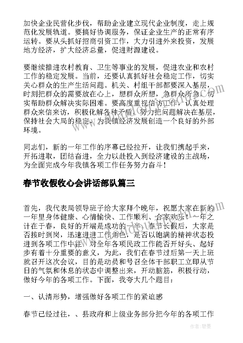 2023年春节收假收心会讲话部队 收假收心会讲话发言(实用7篇)