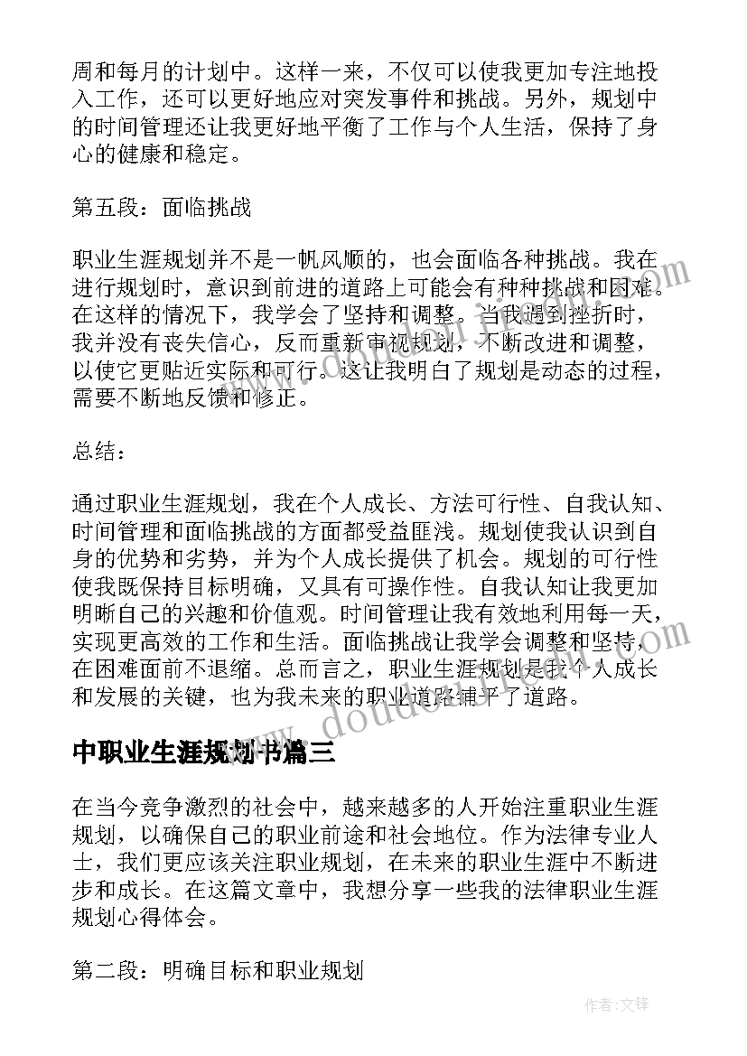 中职业生涯规划书(大全8篇)