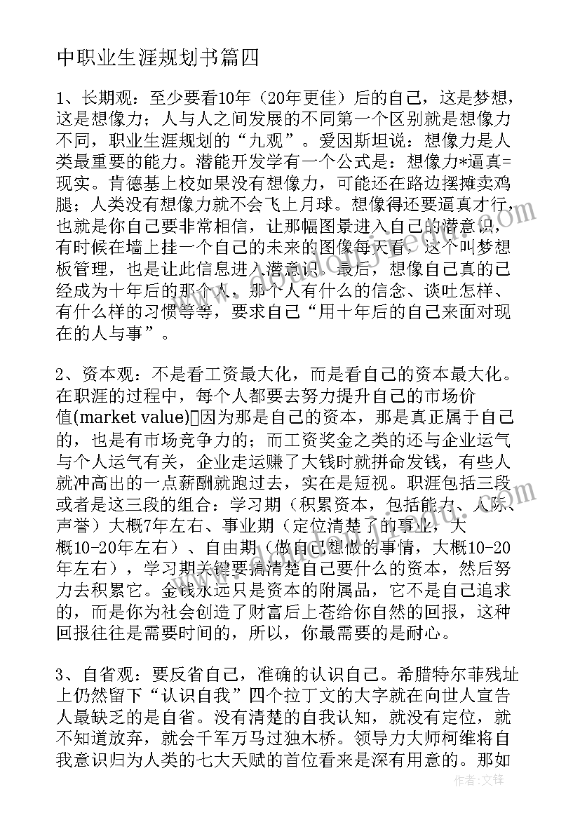 中职业生涯规划书(大全8篇)