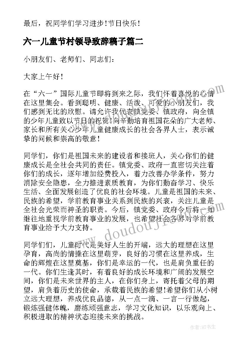 2023年六一儿童节村领导致辞稿子 六一儿童节领导致辞(精选5篇)