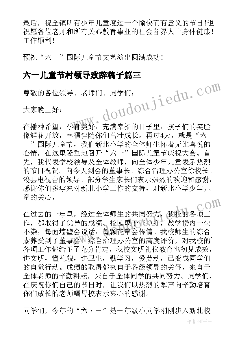 2023年六一儿童节村领导致辞稿子 六一儿童节领导致辞(精选5篇)