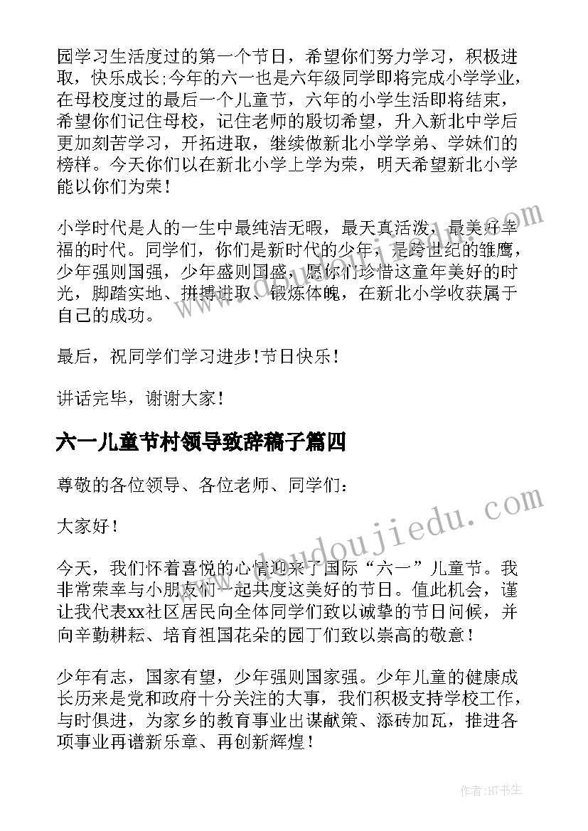 2023年六一儿童节村领导致辞稿子 六一儿童节领导致辞(精选5篇)