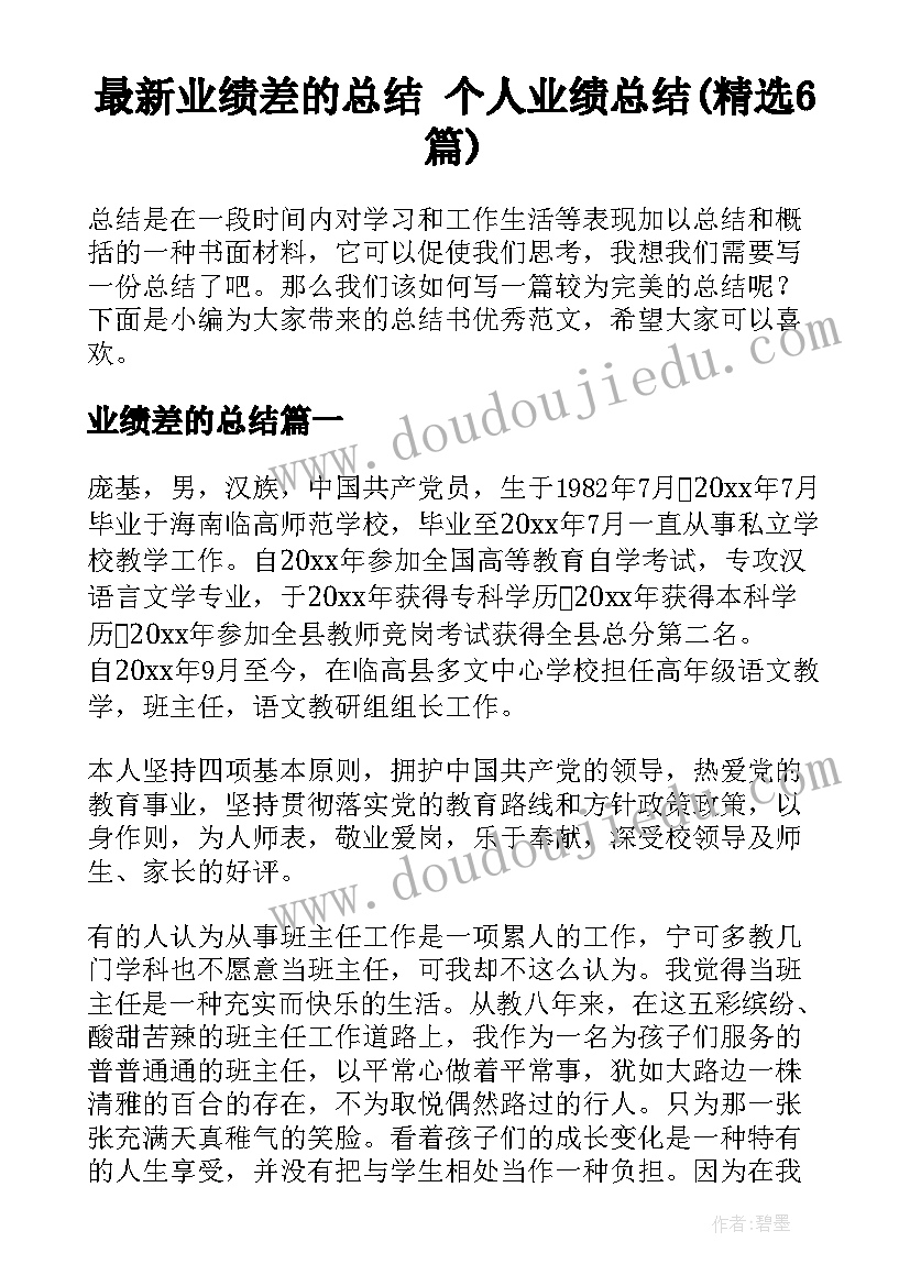 最新业绩差的总结 个人业绩总结(精选6篇)