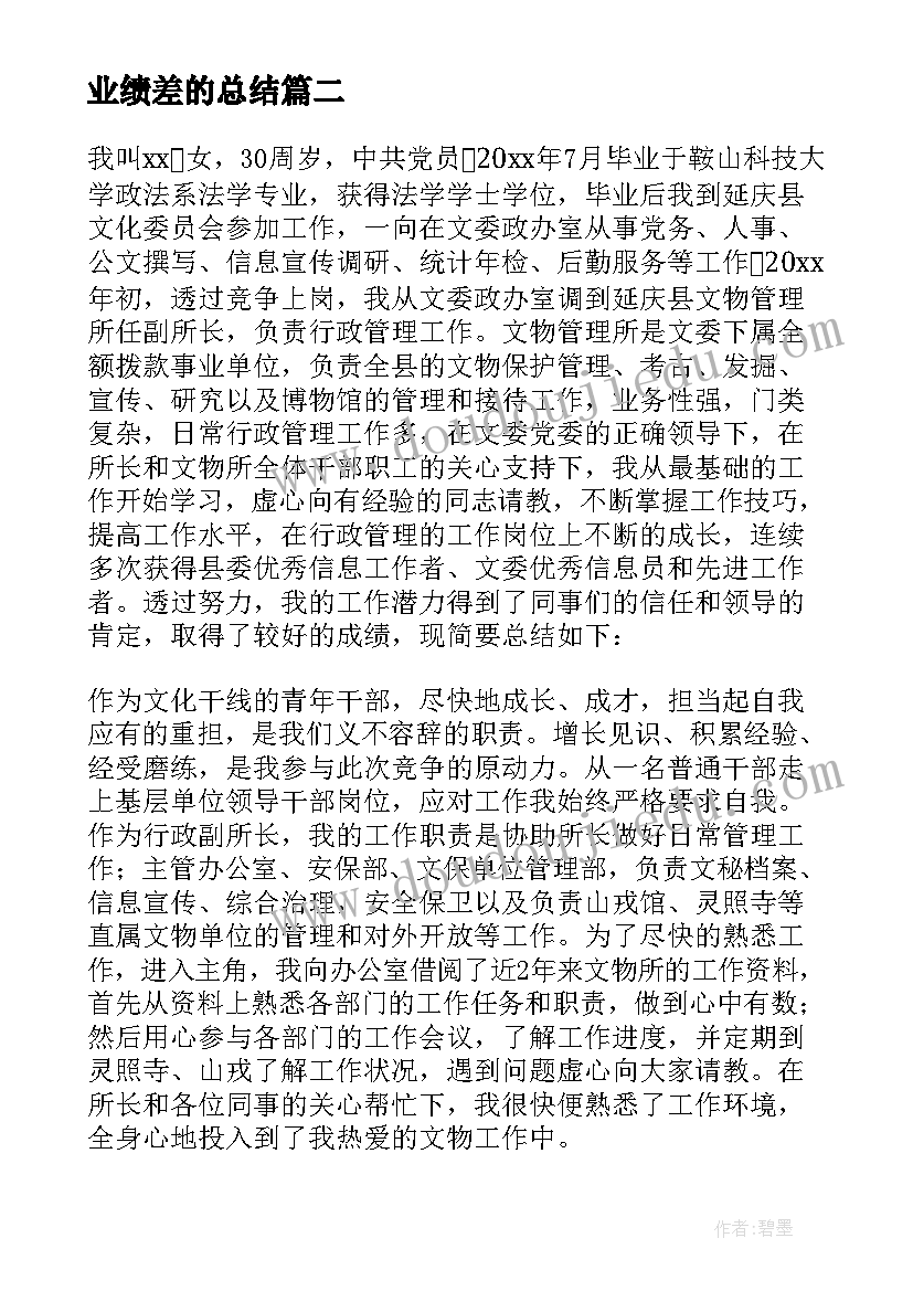 最新业绩差的总结 个人业绩总结(精选6篇)