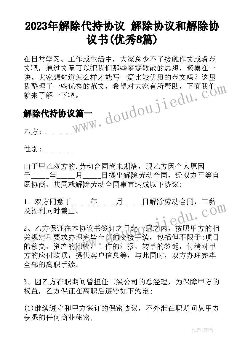 2023年解除代持协议 解除协议和解除协议书(优秀8篇)