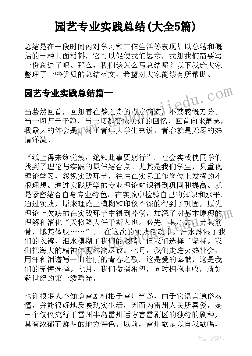 园艺专业实践总结(大全5篇)