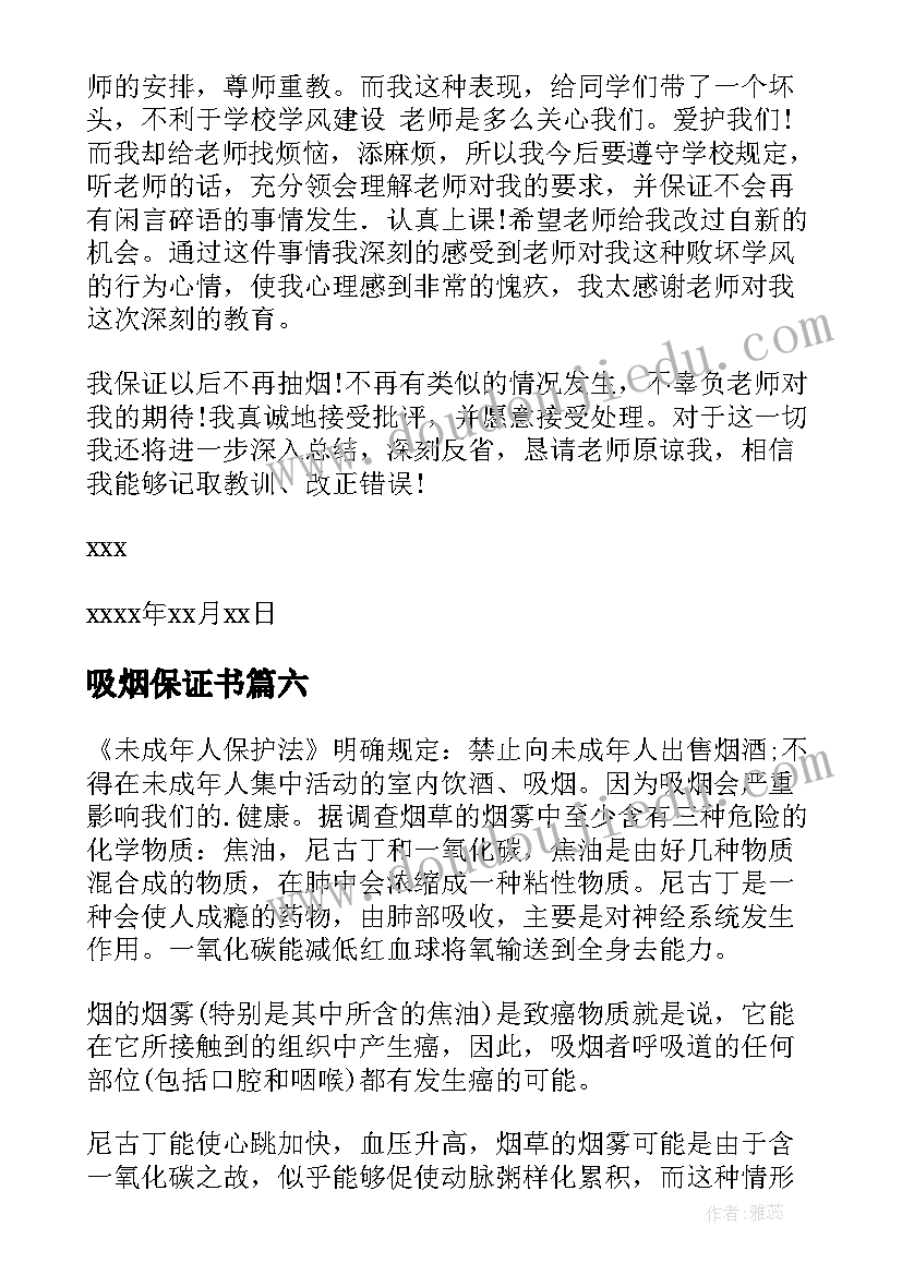 吸烟保证书(通用7篇)