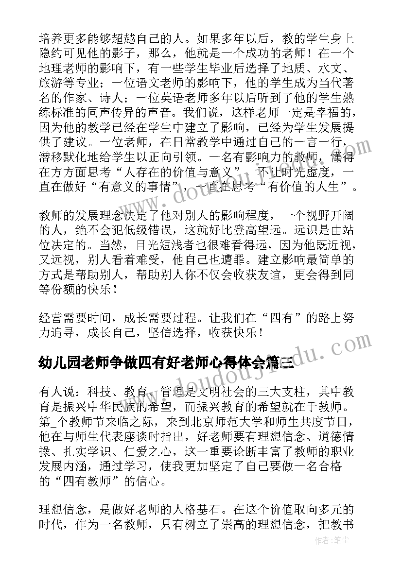 幼儿园老师争做四有好老师心得体会(优质5篇)