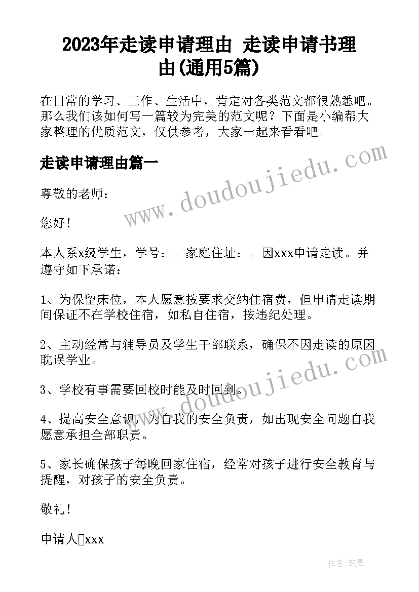 2023年走读申请理由 走读申请书理由(通用5篇)