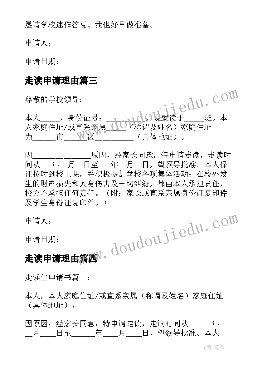 2023年走读申请理由 走读申请书理由(通用5篇)