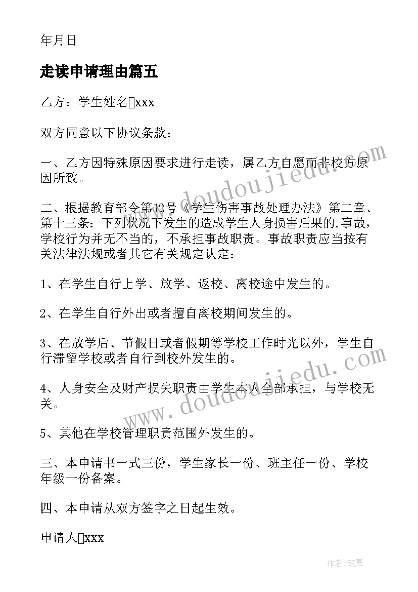 2023年走读申请理由 走读申请书理由(通用5篇)