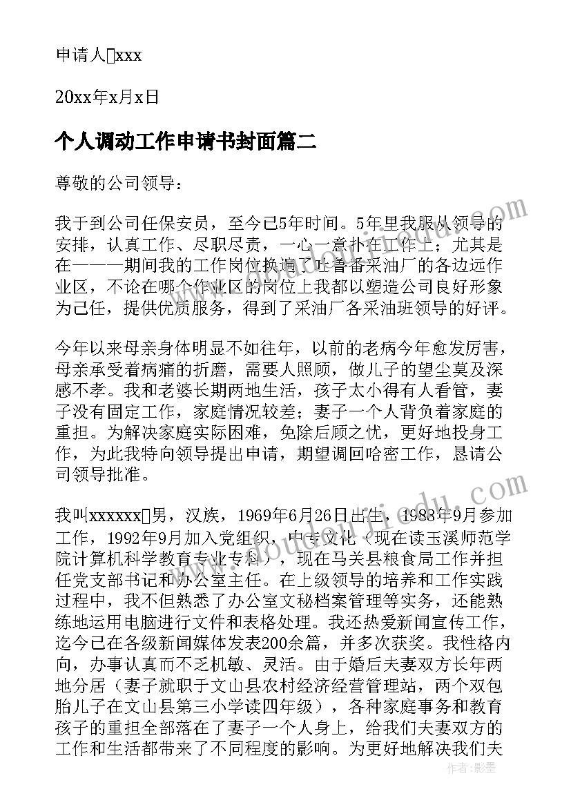 个人调动工作申请书封面(通用8篇)