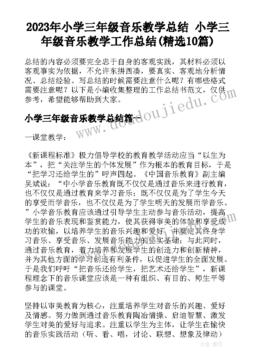 2023年小学三年级音乐教学总结 小学三年级音乐教学工作总结(精选10篇)