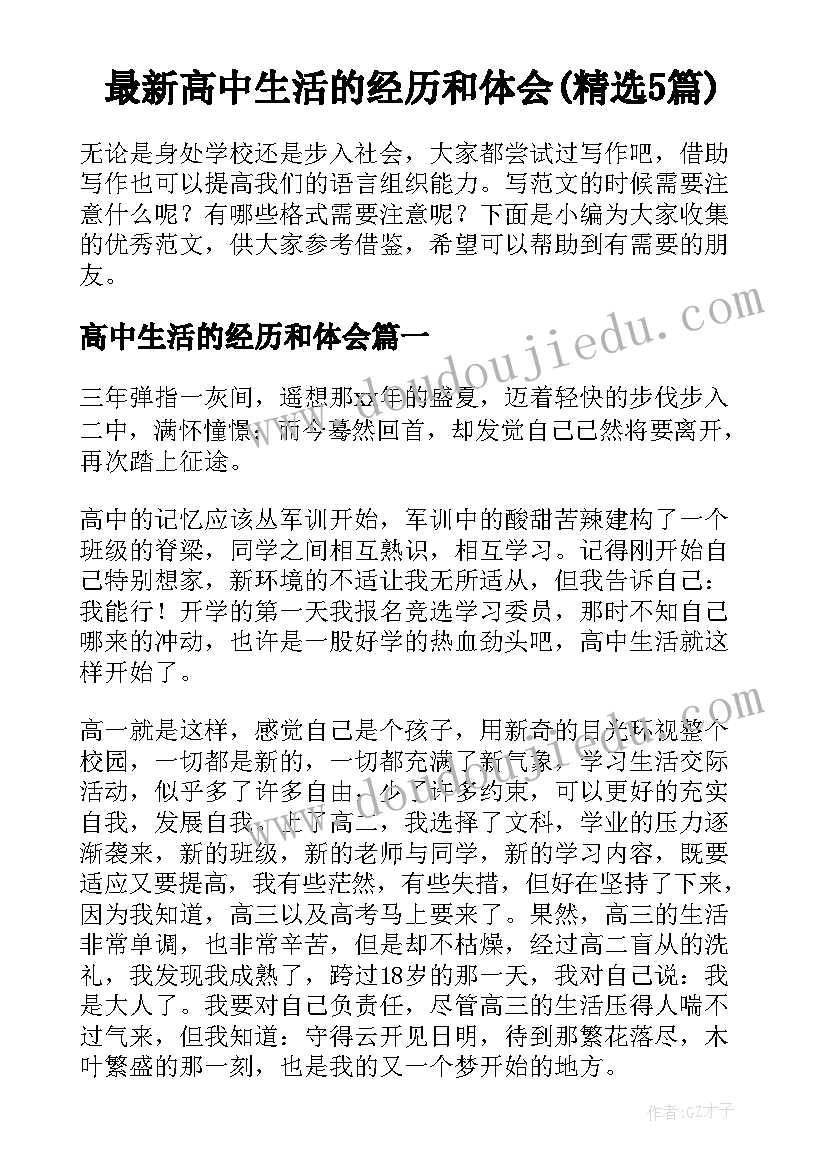 最新高中生活的经历和体会(精选5篇)