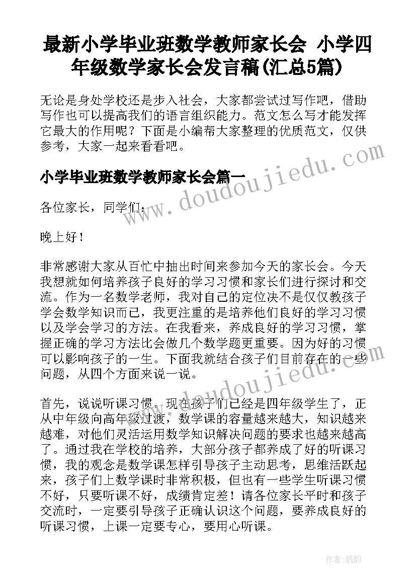 最新小学毕业班数学教师家长会 小学四年级数学家长会发言稿(汇总5篇)