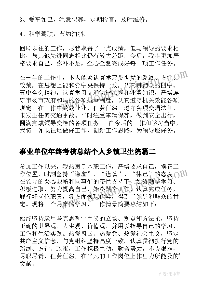 最新事业单位年终考核总结个人乡镇卫生院(精选5篇)