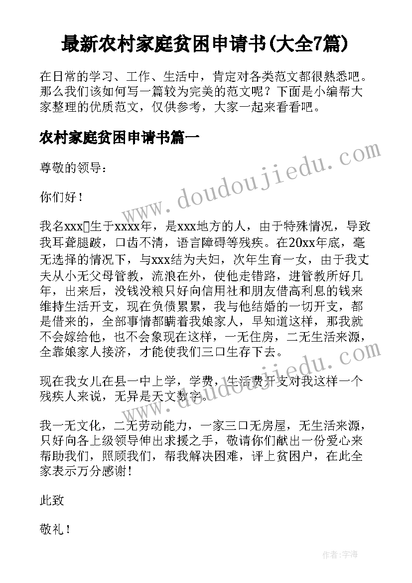 最新农村家庭贫困申请书(大全7篇)