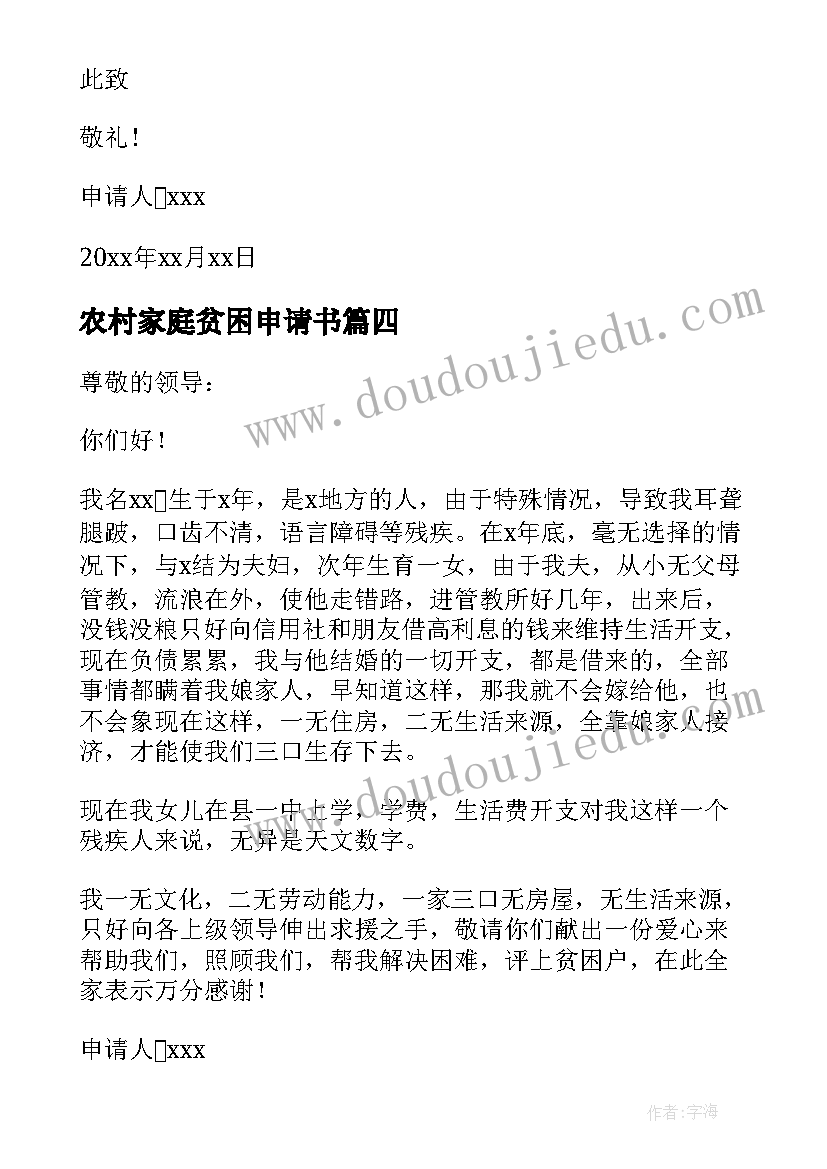 最新农村家庭贫困申请书(大全7篇)