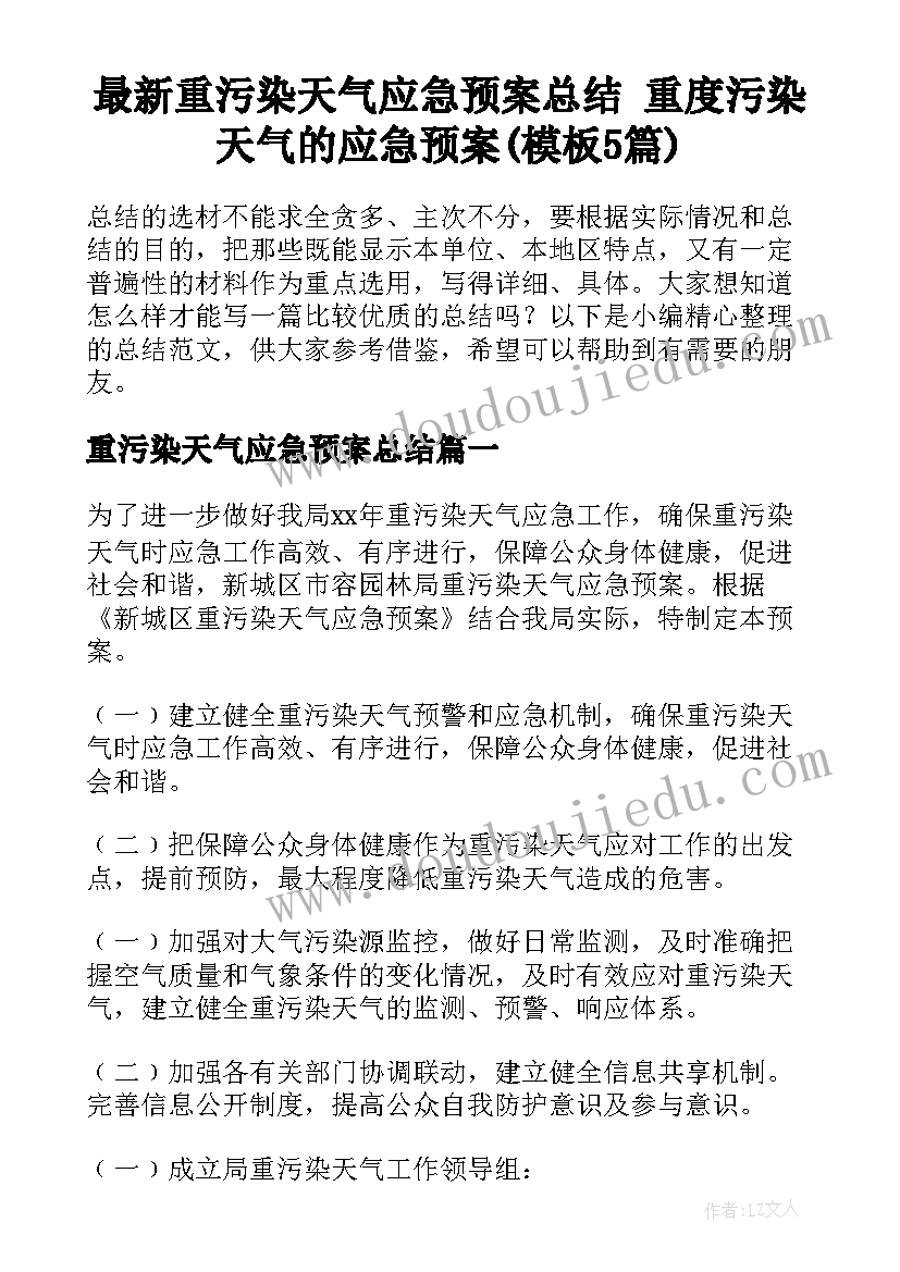 最新重污染天气应急预案总结 重度污染天气的应急预案(模板5篇)