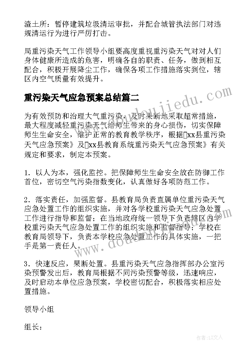 最新重污染天气应急预案总结 重度污染天气的应急预案(模板5篇)