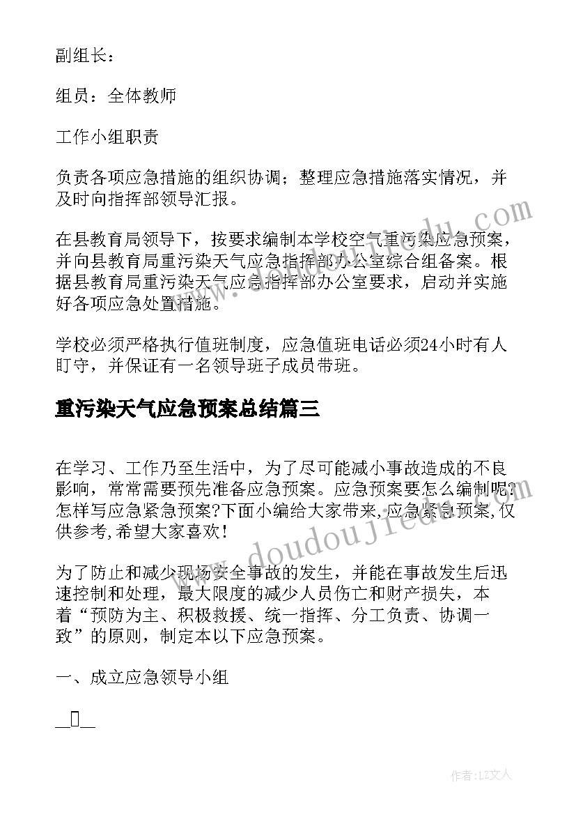 最新重污染天气应急预案总结 重度污染天气的应急预案(模板5篇)