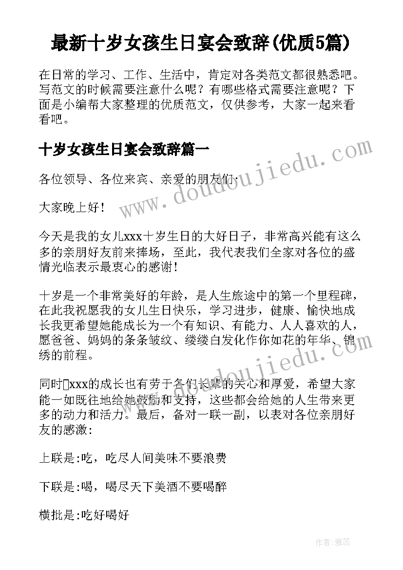 最新十岁女孩生日宴会致辞(优质5篇)