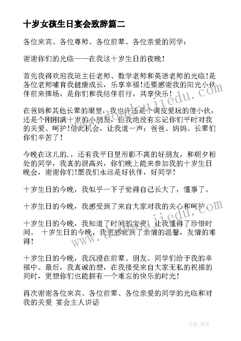 最新十岁女孩生日宴会致辞(优质5篇)