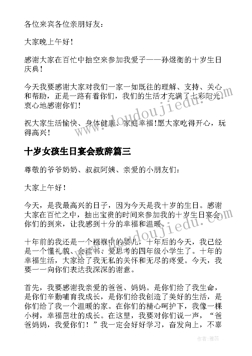 最新十岁女孩生日宴会致辞(优质5篇)