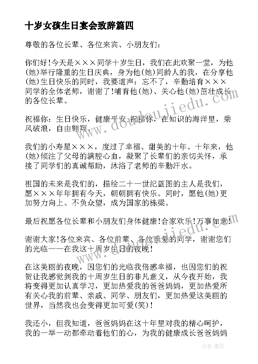 最新十岁女孩生日宴会致辞(优质5篇)