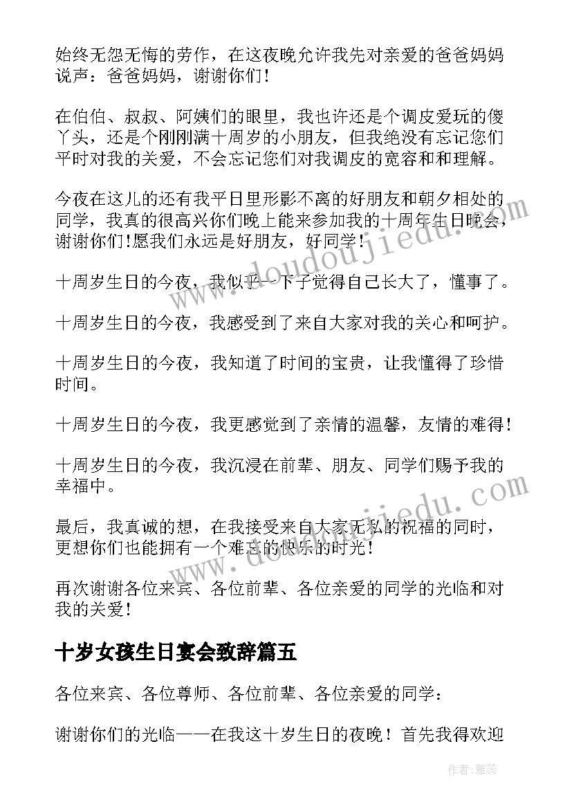 最新十岁女孩生日宴会致辞(优质5篇)