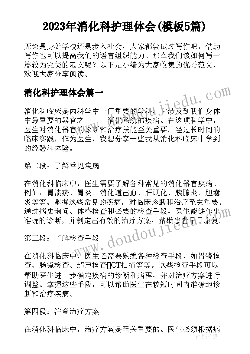 2023年消化科护理体会(模板5篇)