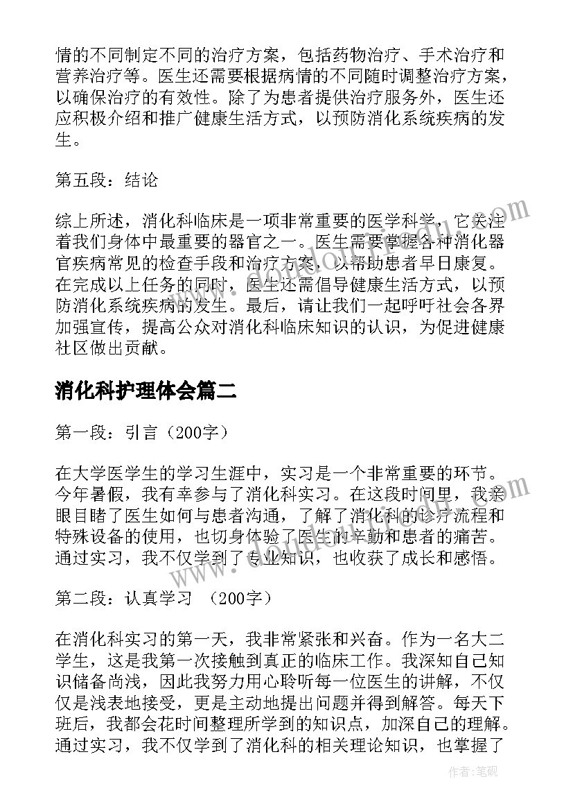 2023年消化科护理体会(模板5篇)