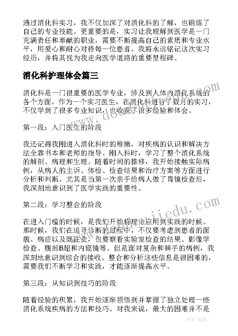 2023年消化科护理体会(模板5篇)