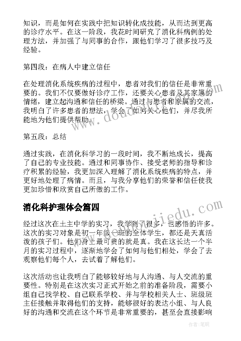 2023年消化科护理体会(模板5篇)