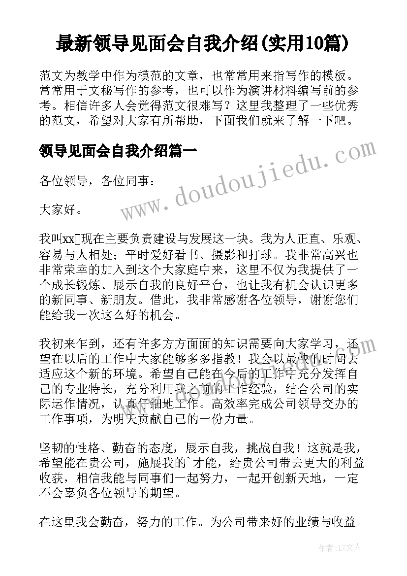 最新领导见面会自我介绍(实用10篇)