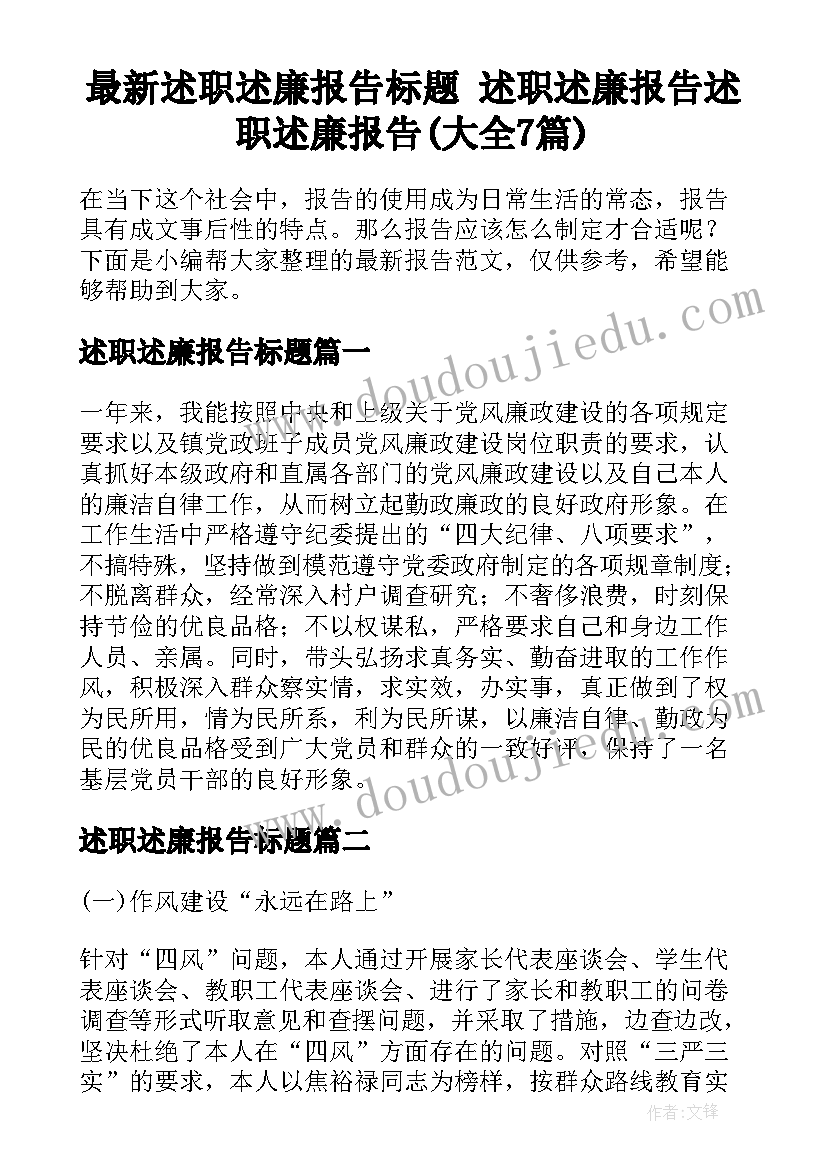 最新述职述廉报告标题 述职述廉报告述职述廉报告(大全7篇)