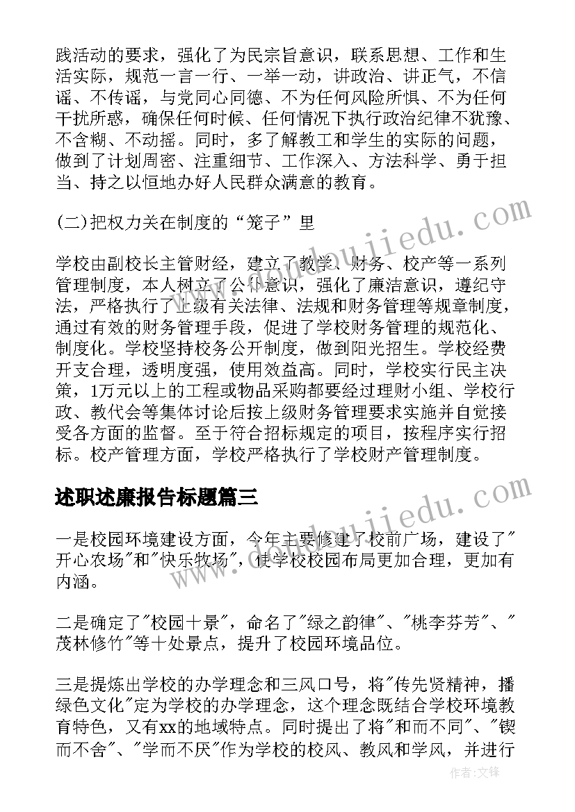 最新述职述廉报告标题 述职述廉报告述职述廉报告(大全7篇)