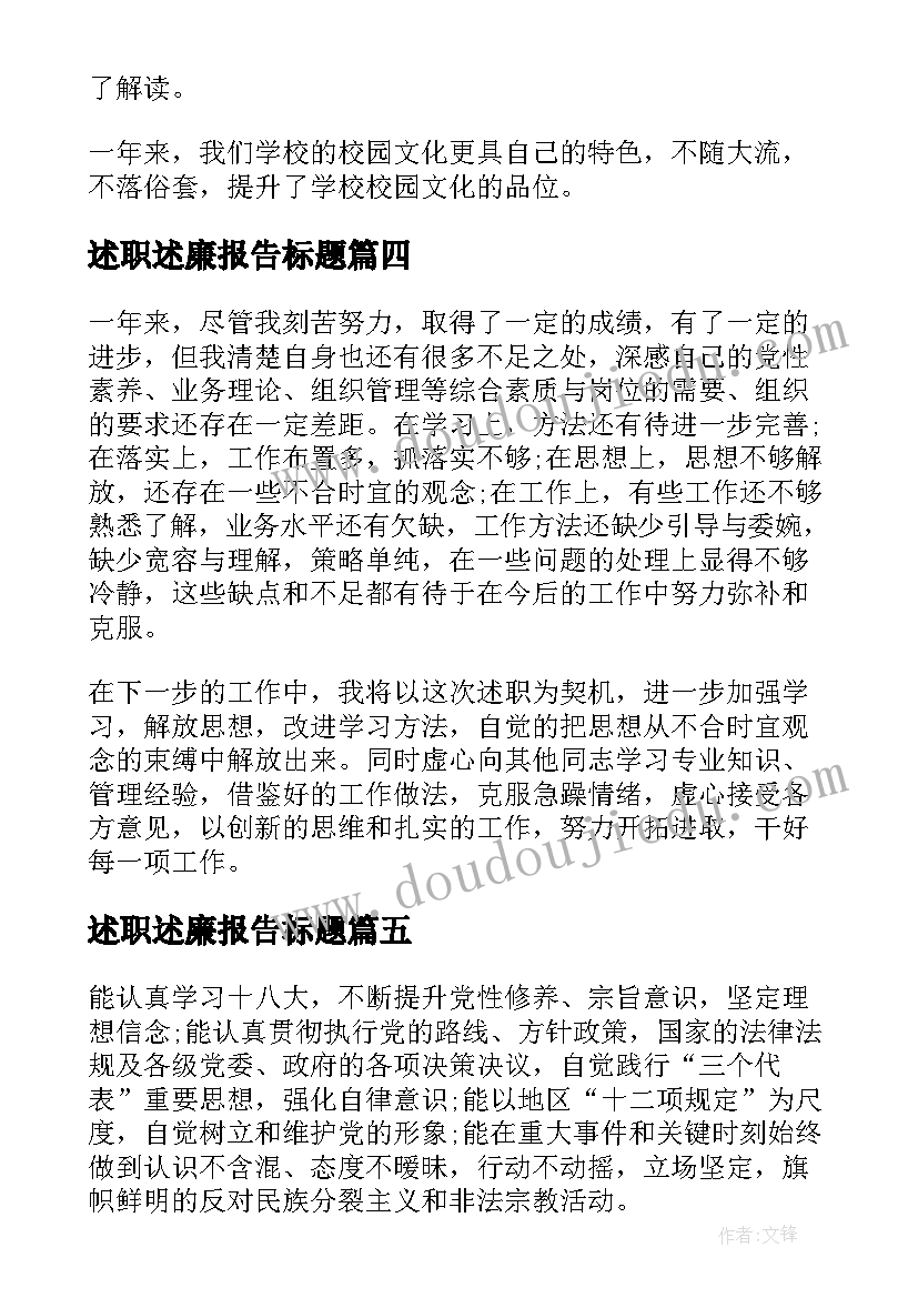 最新述职述廉报告标题 述职述廉报告述职述廉报告(大全7篇)