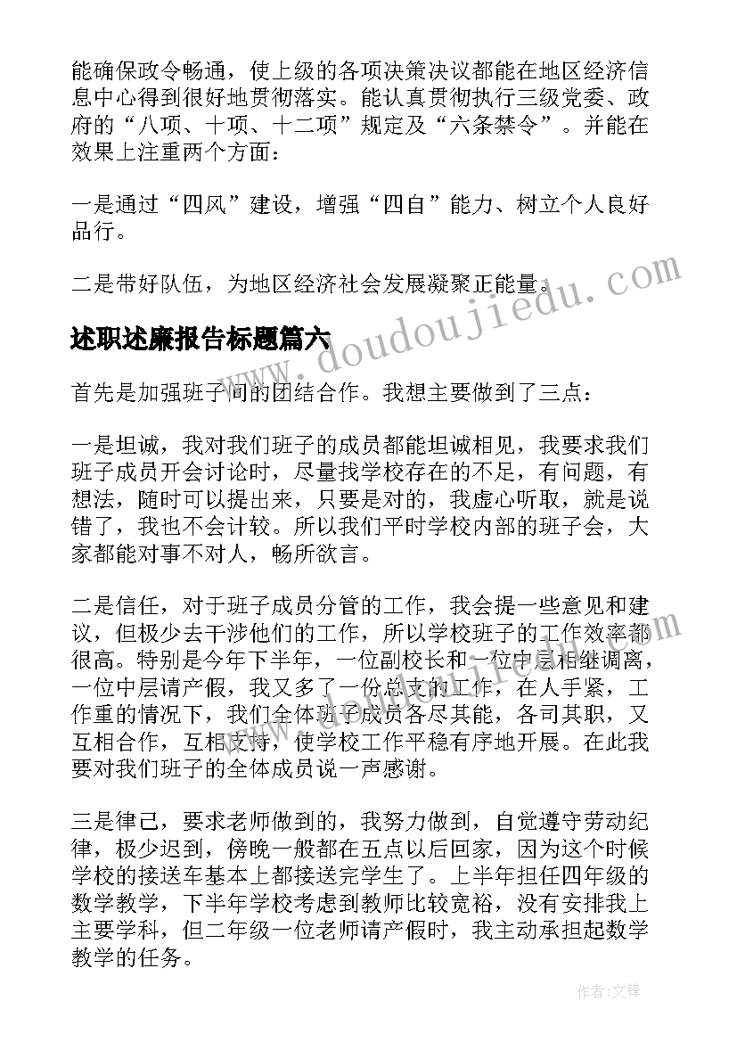 最新述职述廉报告标题 述职述廉报告述职述廉报告(大全7篇)