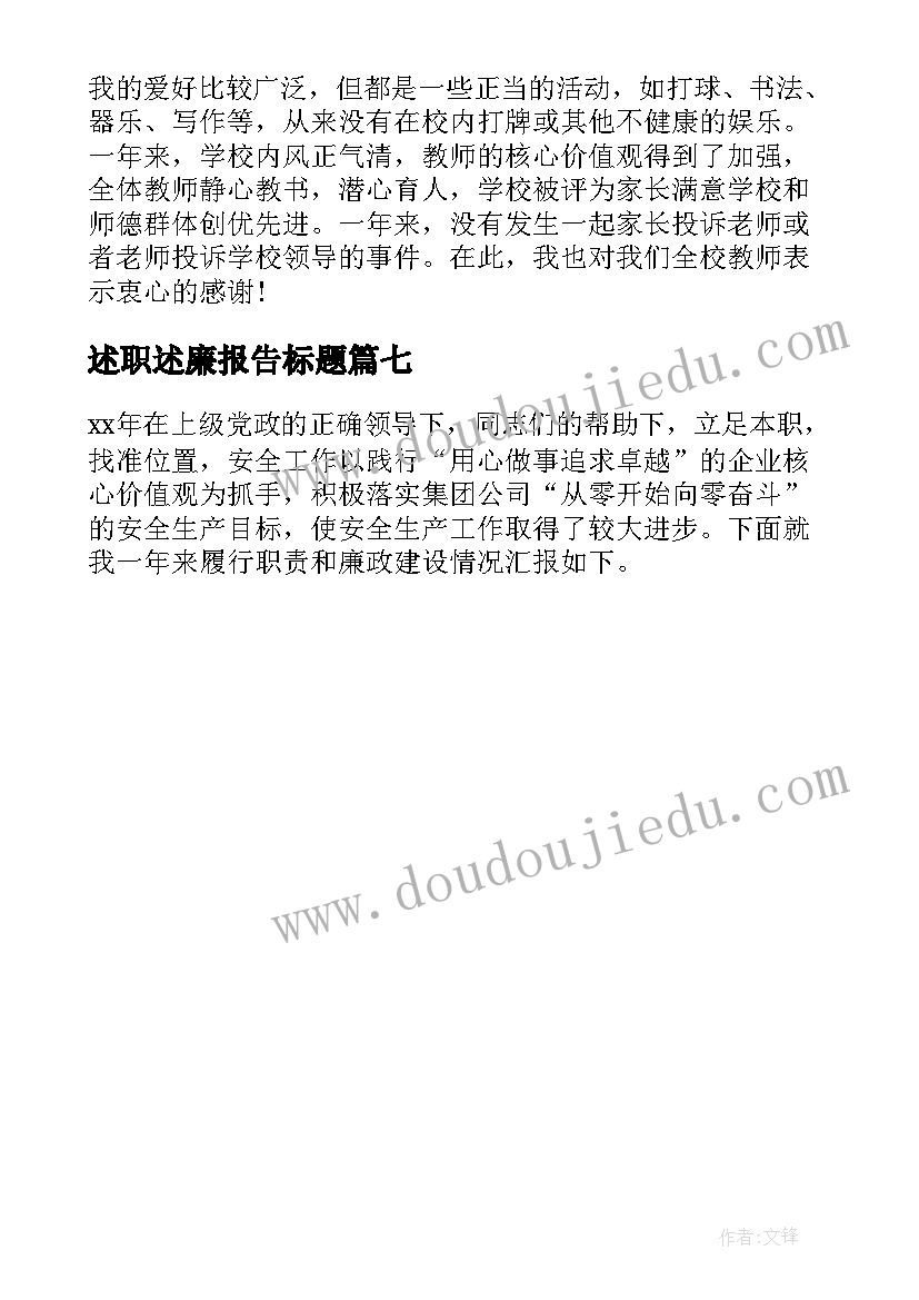 最新述职述廉报告标题 述职述廉报告述职述廉报告(大全7篇)