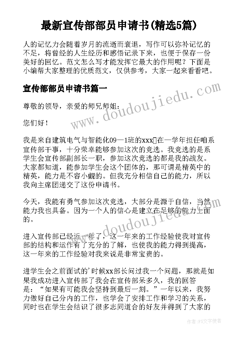 最新宣传部部员申请书(精选5篇)