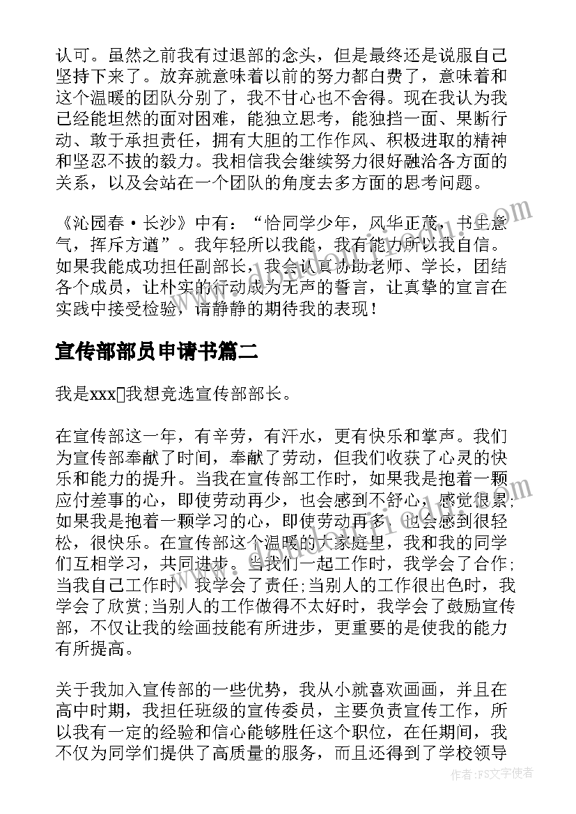 最新宣传部部员申请书(精选5篇)