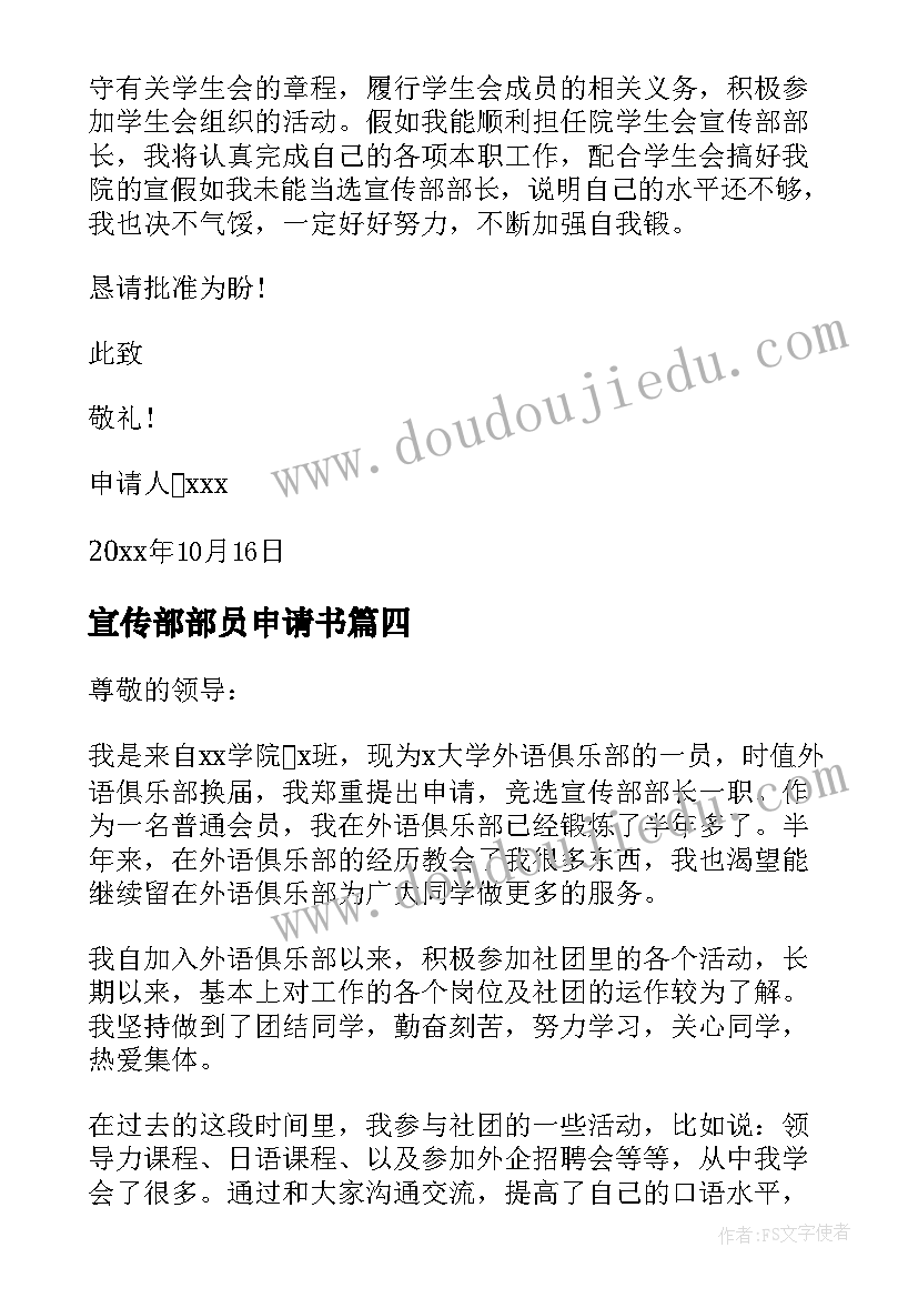 最新宣传部部员申请书(精选5篇)