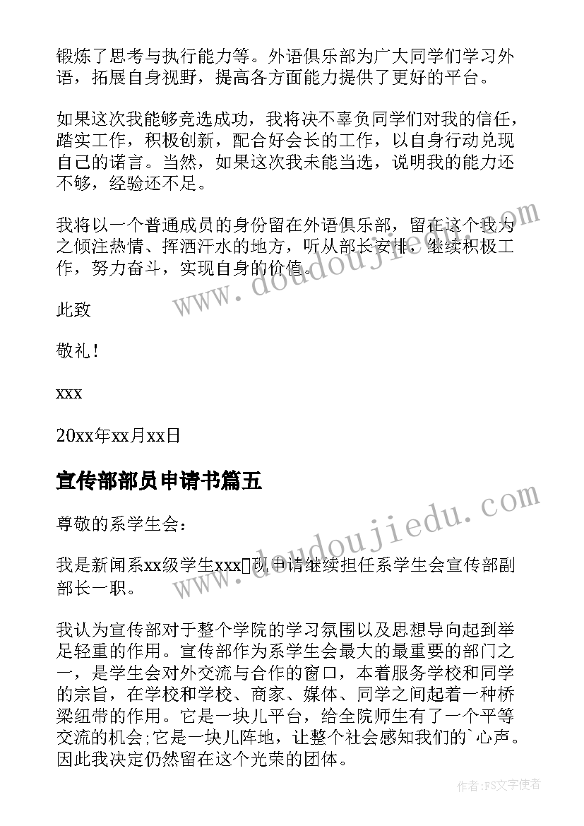 最新宣传部部员申请书(精选5篇)