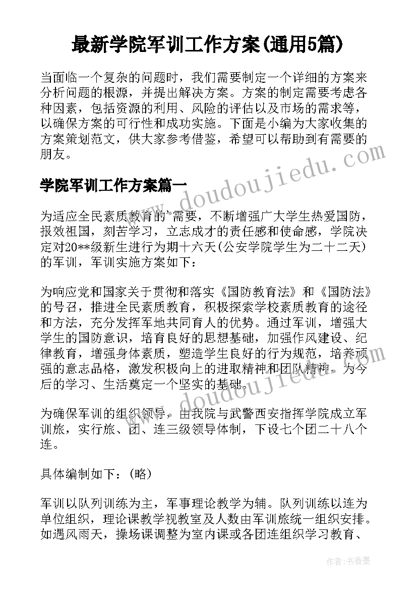 最新学院军训工作方案(通用5篇)