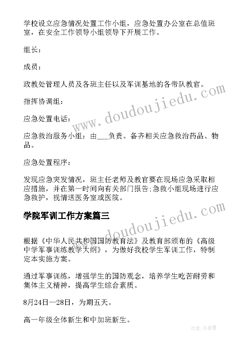 最新学院军训工作方案(通用5篇)