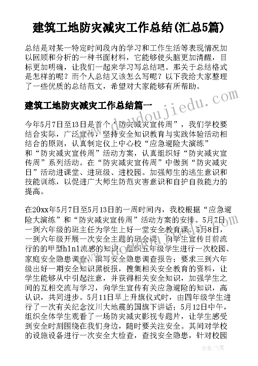 建筑工地防灾减灾工作总结(汇总5篇)