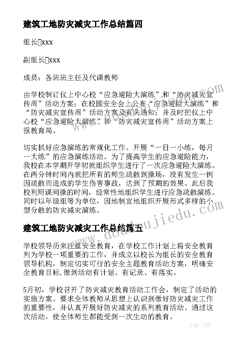 建筑工地防灾减灾工作总结(汇总5篇)