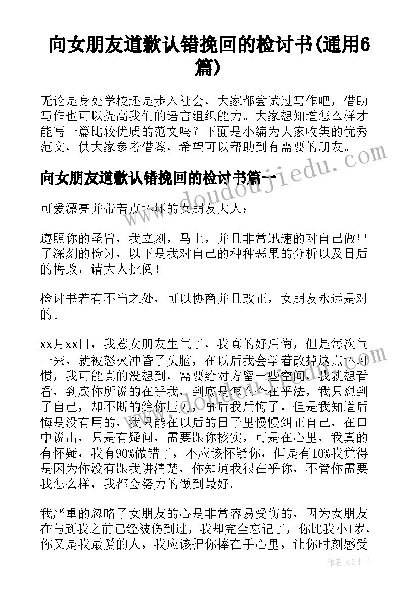 向女朋友道歉认错挽回的检讨书(通用6篇)