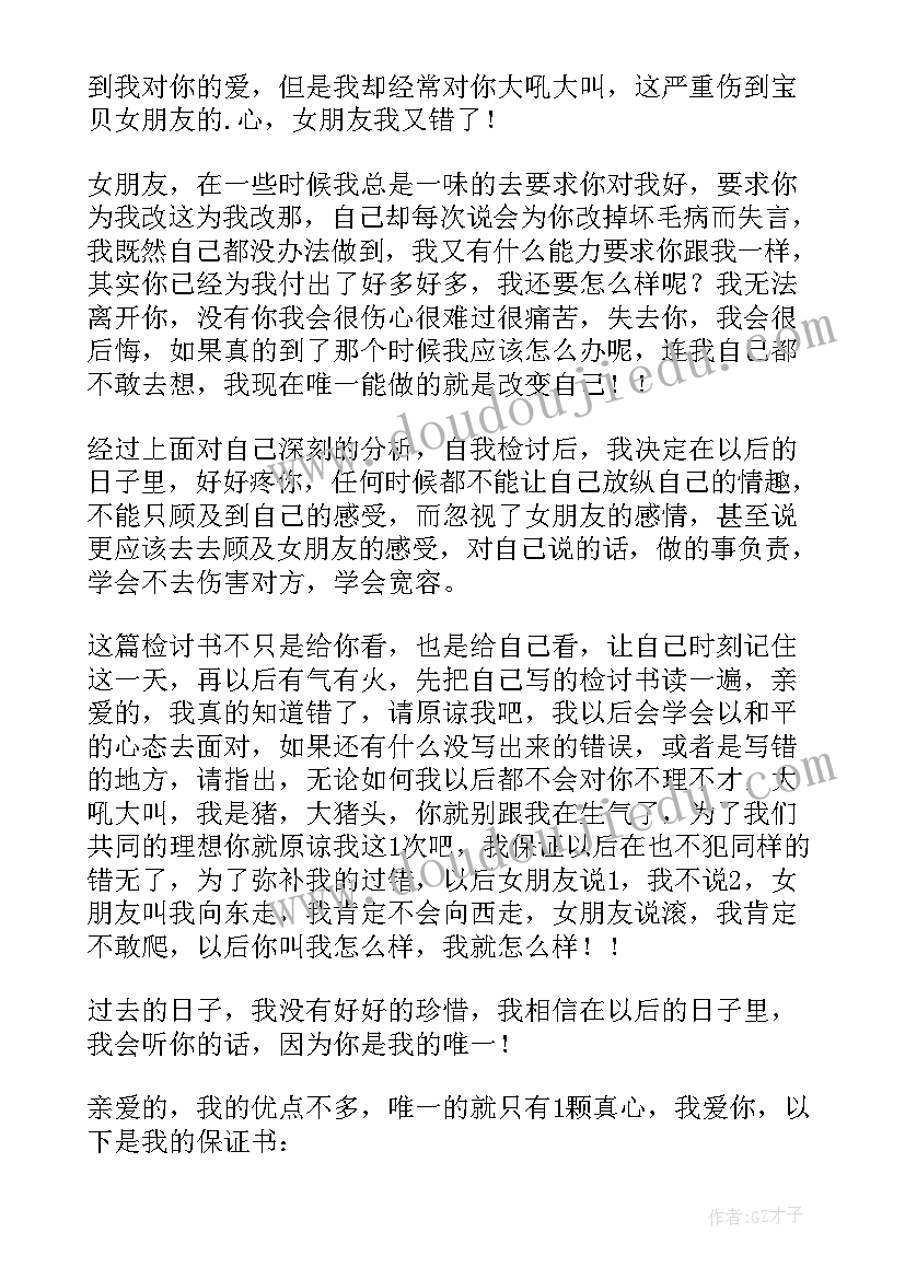 向女朋友道歉认错挽回的检讨书(通用6篇)